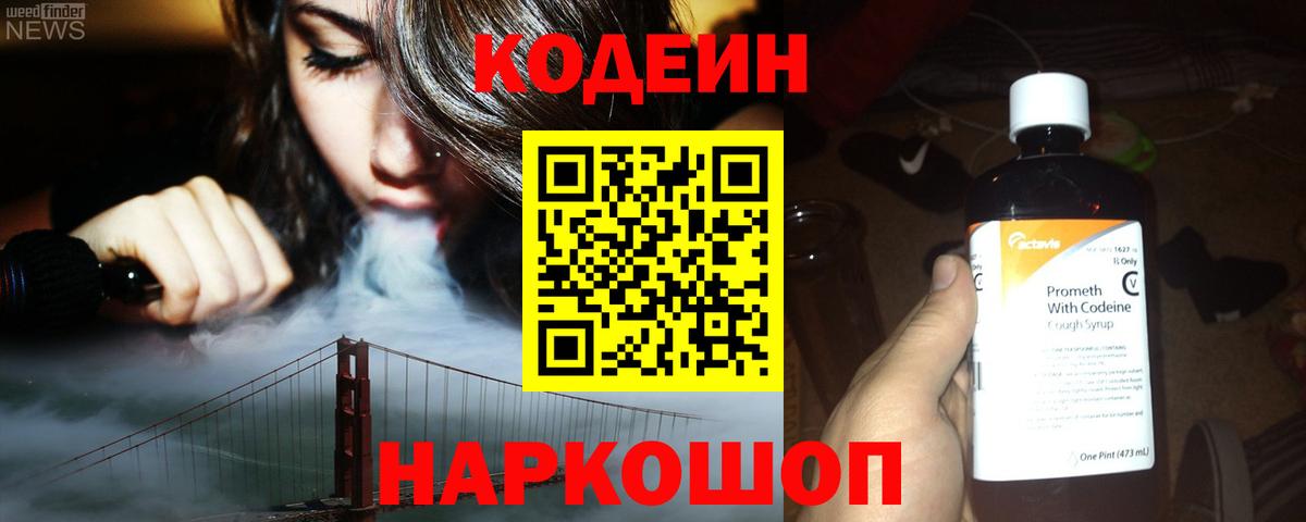 Феодосия  Codein Purple Drank  Вход с VPN  Codein напиток Lean (лин) 